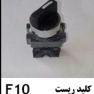 کلید ریست تسمه کش اتوماتF10