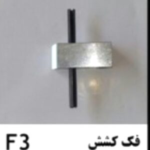 فک کشش تسمه کش اتوماتF3