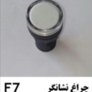 چراغ نشانگر تسمه کش اتوماتF7